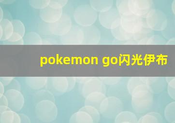 pokemon go闪光伊布